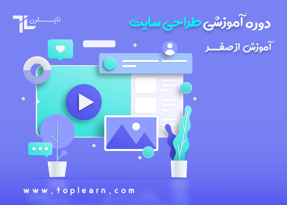 دوره فشرده آموزشی طراحی وب سایت ( به همراه کار عملی و پروژه محور )